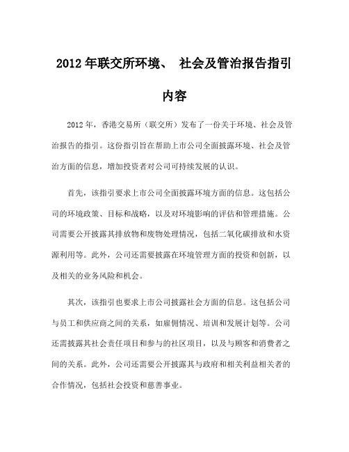 2012年联交所环境、 社会及管治报告指引内容