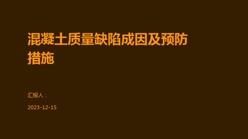 混凝土质量缺陷成因及预防措施