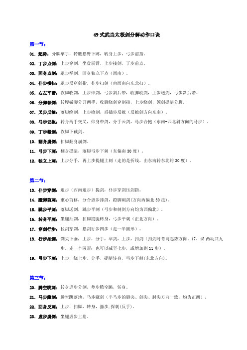 49式武当太极剑剑分解动作口诀