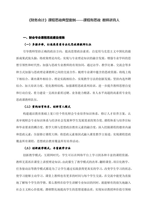 《财务会计》课程思政典型案例——课程有思政-教师讲育人