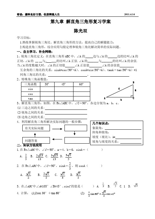 八年级数学下册第9章解直角三角形 复习教学案