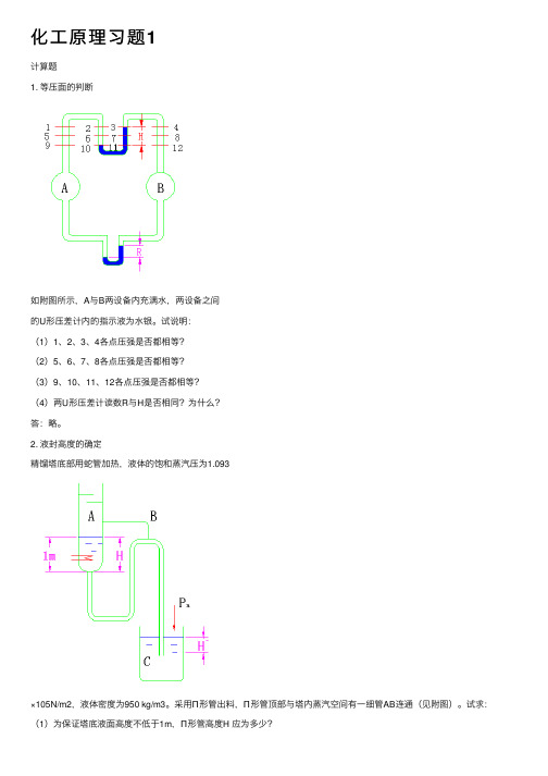 化工原理习题1