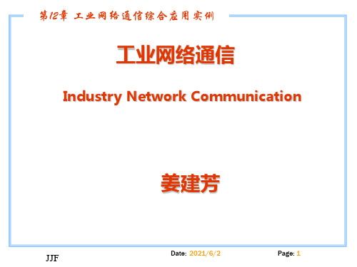 西门子工业通信工程应用技术课件第12章  工业网络通信综合应用实例