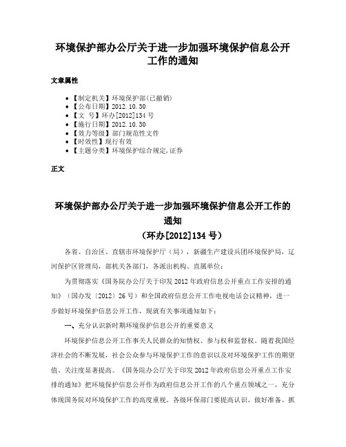 环境保护部办公厅关于进一步加强环境保护信息公开工作的通知