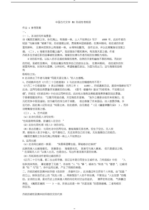 中国古代文学B2形成性考核册--答案