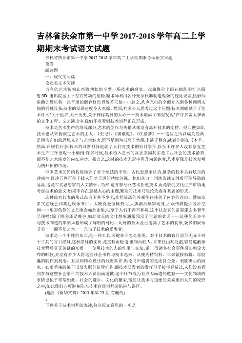 吉林省扶余市第一中学2017-2018学年高二上学期期末考试语文试题