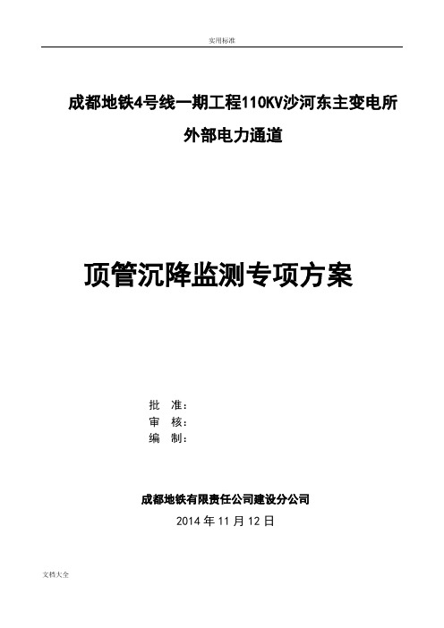 顶管沉降监测专项方案设计