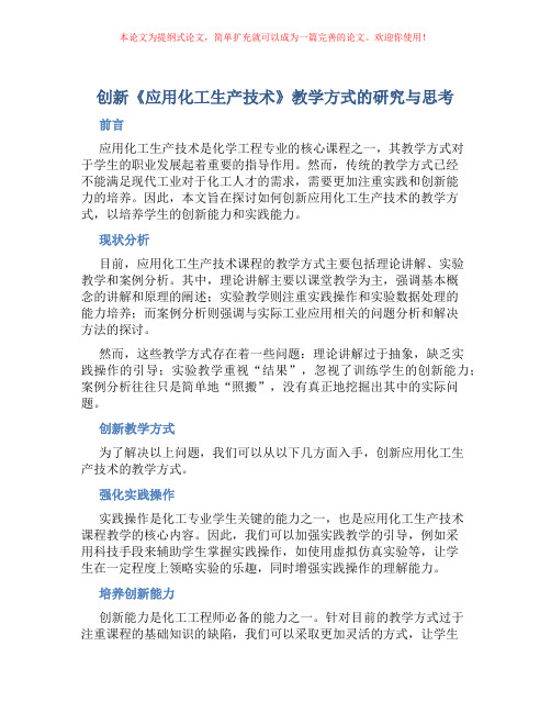 创新《应用化工生产技术》教学方式的研究与思考