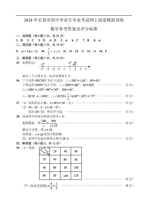 中考数学试题-2018数学参考答案 最新