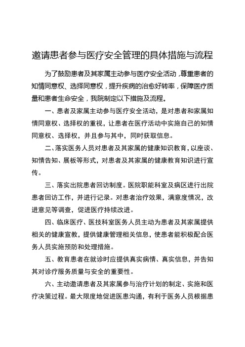 邀请患者参与医疗安全管理的具体措施与流程