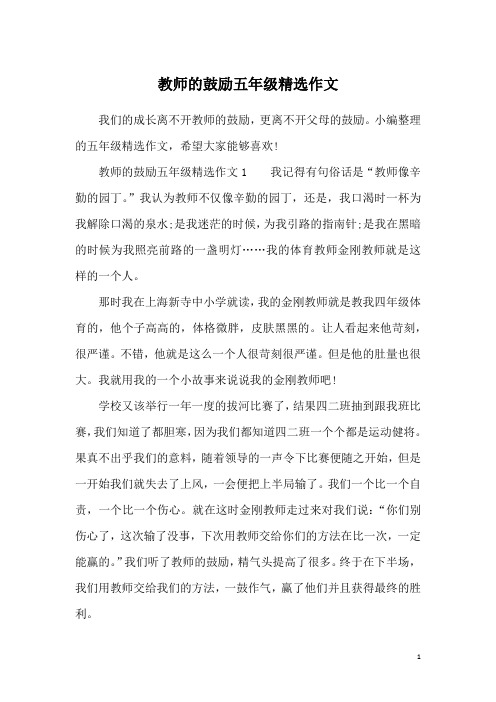 教师的鼓励五年级精选作文