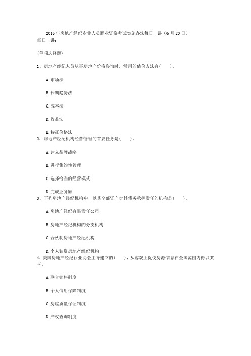 2016年房地产经纪专业人员职业资格考试实施办法每日一讲(6月20日)