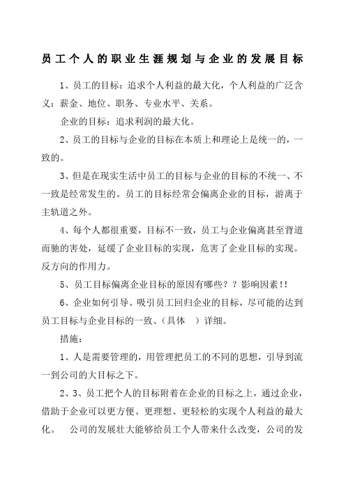 个人的职业生涯规划与企业的发展目标