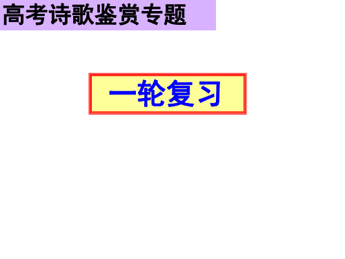 2020高考语文一轮复习《诗歌鉴赏表达技巧》53张PPT课件