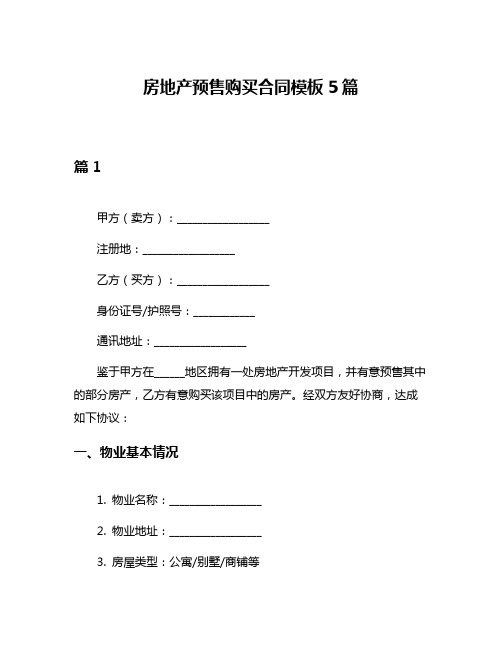 房地产预售购买合同模板5篇