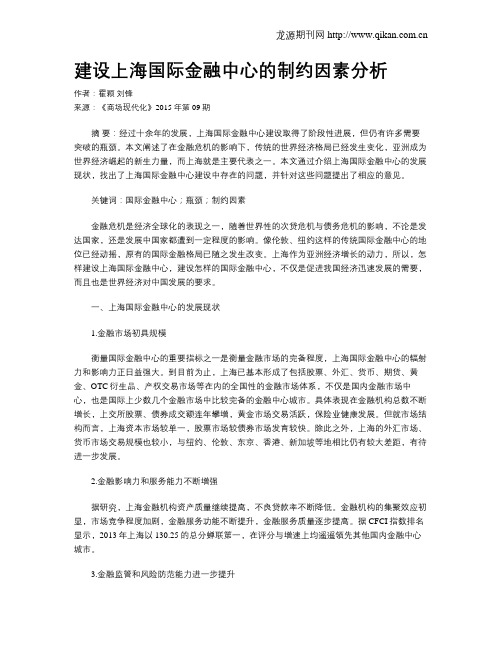 建设上海国际金融中心的制约因素分析