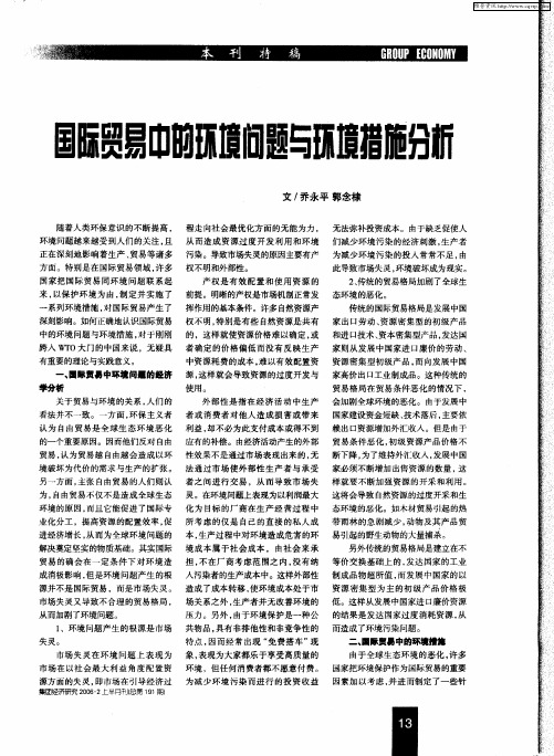 国际贸易中的环境问题与环境措施分析