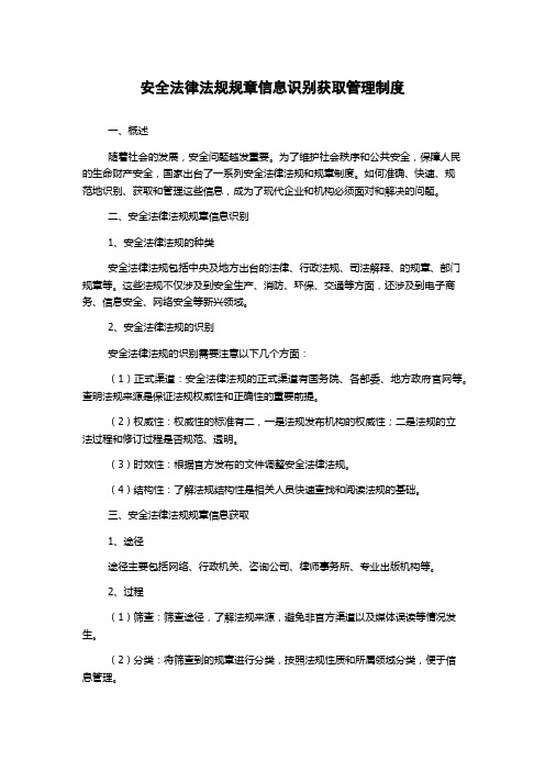 安全法律法规规章信息识别获取管理制度