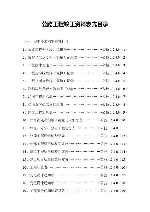 公路工程竣工资料表式目录(上).