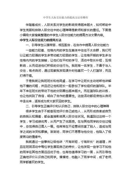 中学生人际交往能力的提高方法有哪些_交际礼仪_