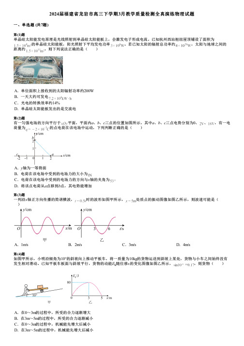 2024届福建省龙岩市高三下学期3月教学质量检测全真演练物理试题