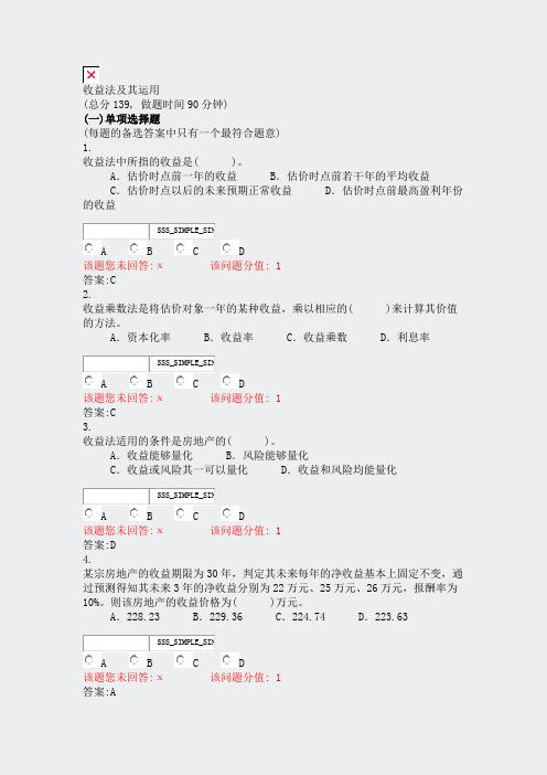 收益法及其运用_真题(含答案与解析)-交互