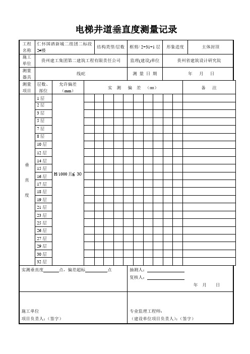 电梯井道垂直度测量记录