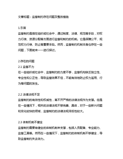 监督制约存在问题及整改措施个人