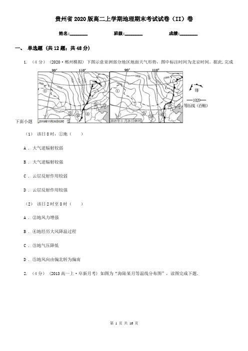 贵州省2020版高二上学期地理期末考试试卷(II)卷