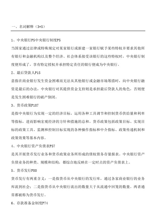 《中央银行学》总复习题含答案