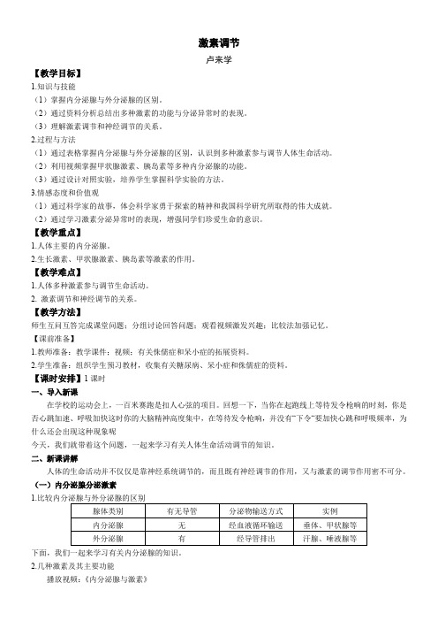 人教版初中生物七年级下册 第四节 激素调节(市一等奖)