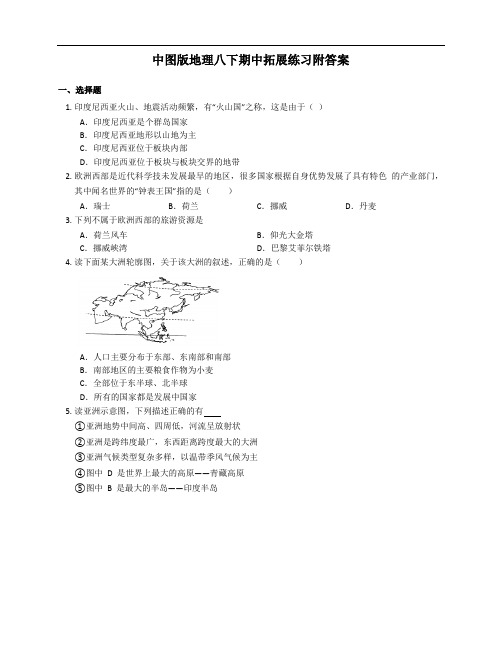 2020-2021学年下学期中图版地理八年级期中拓展练习(word版 含答案)