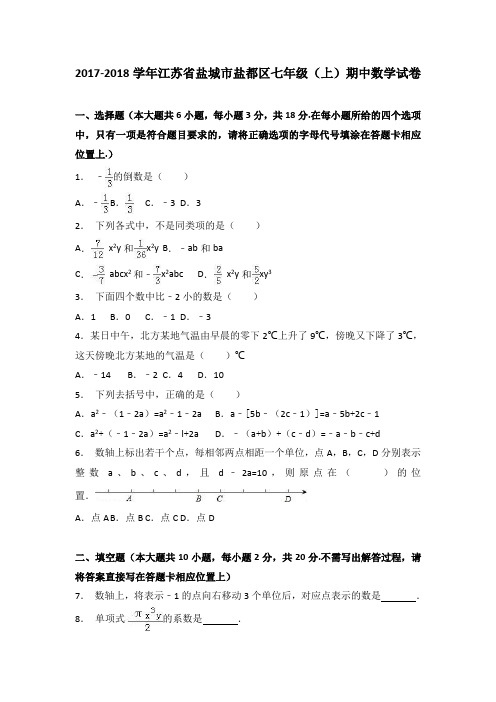 盐城市盐都区2017-2018学年七年级上期中数学试卷含答案解析