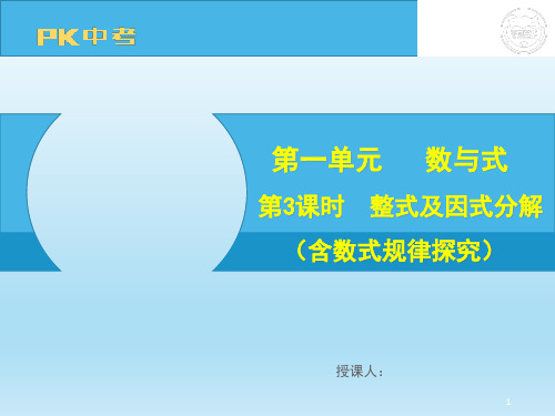 2020安徽中考数学pk大一轮课件:1.3 第3课时 整式及因式分解(含数式规律探究)