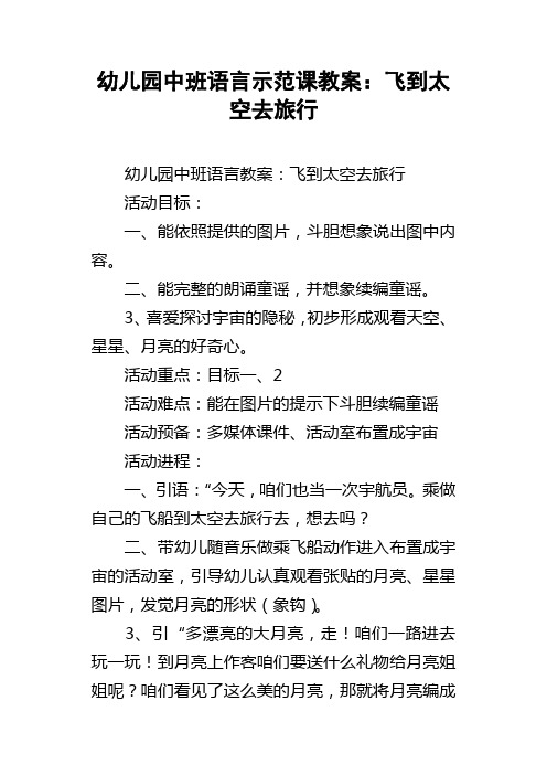 幼儿园中班语言示范课教案：飞到太空去旅行