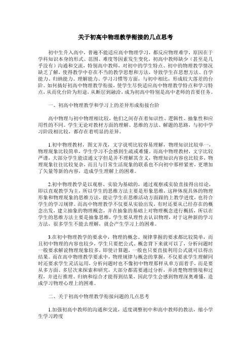 关于初高中物理教学衔接的几点思考