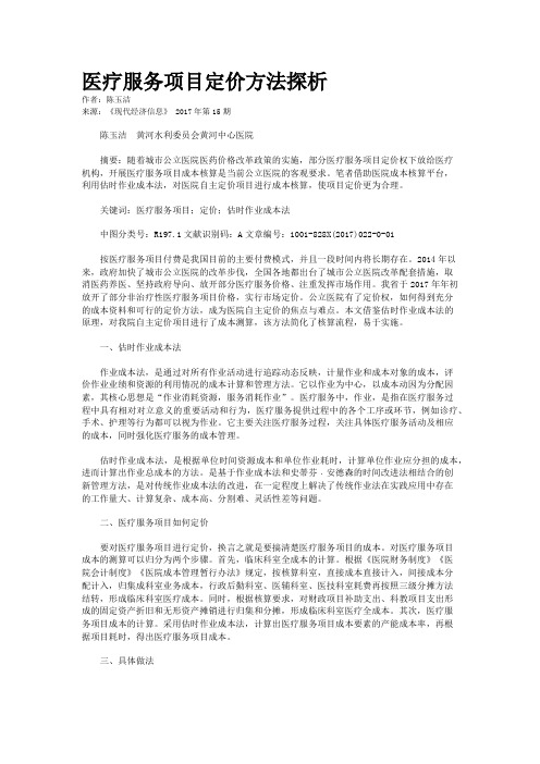 医疗服务项目定价方法探析