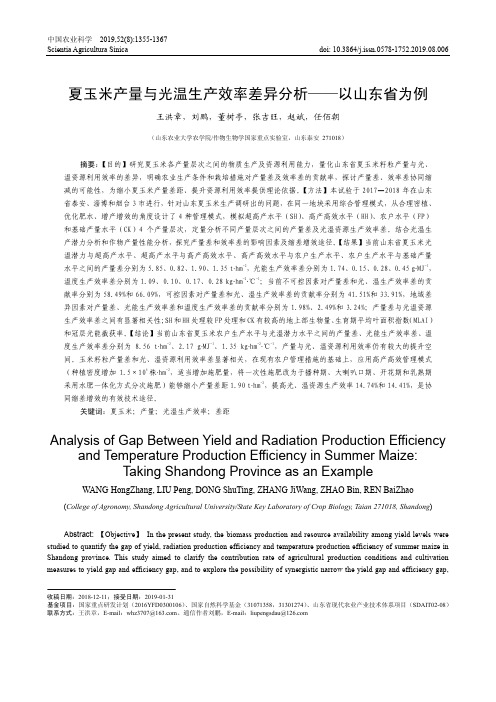 夏玉米产量与光温生产效率差异分析以山东省为例
