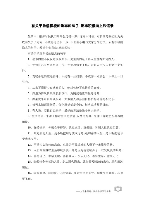 有关于乐观积极的励志的句子 励志积极向上的语录