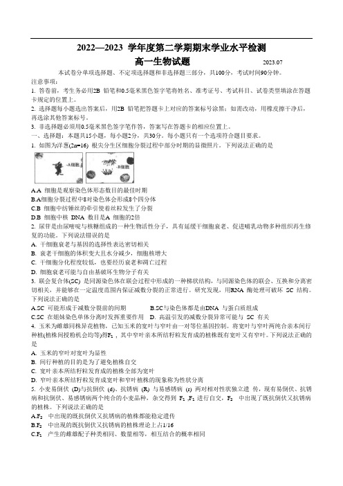 山东省青岛市四区县2022-2023学年高一下学期期末学业水平检测生物试卷