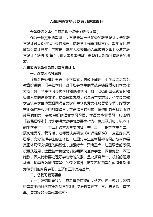 六年级语文毕业总复习教学设计（精选3篇）