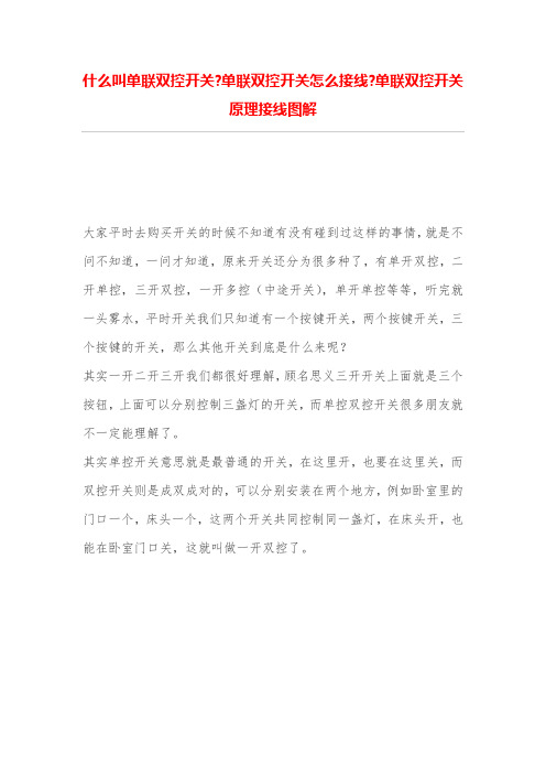 什么叫单联双控开关-单联双控开关怎么接线-单联双控开关原理接线图解