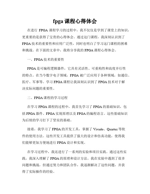 fpga课程心得体会