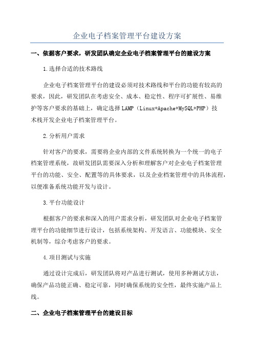 企业电子档案管理平台建设方案