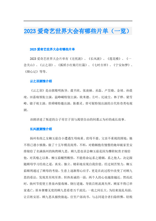 2023爱奇艺世界大会有哪些片单(一览)