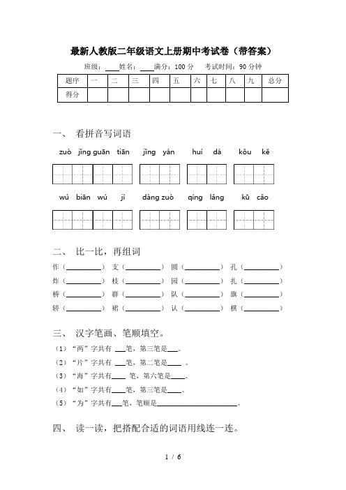 最新人教版二年级语文上册期中考试卷(带答案)