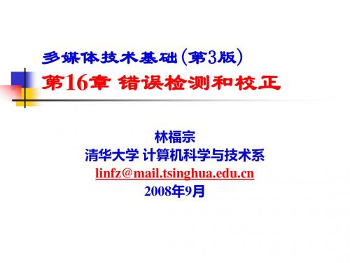 多媒体技术基础第3版错误检测和校正