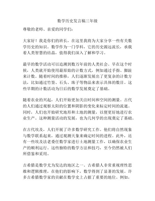 数学历史发言稿三年级