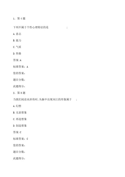 华师选修课心理学作业及答案