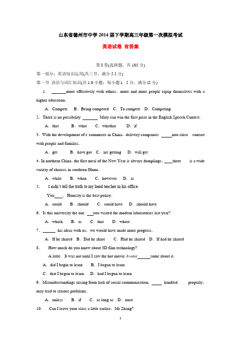 山东省德州市中学2014届下学期高三年级第一次模拟考试英语试卷